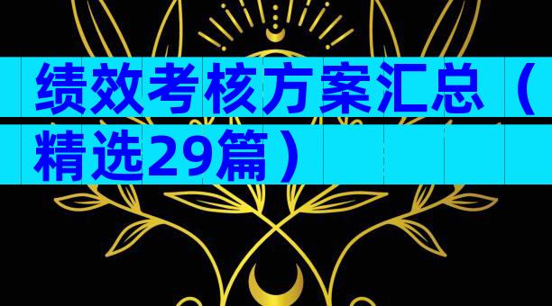 绩效考核方案汇总（精选29篇）