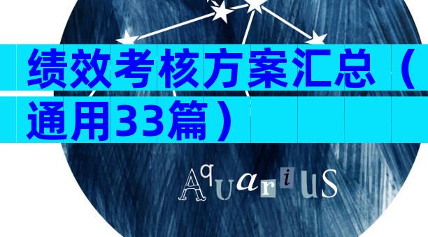 绩效考核方案汇总（通用33篇）