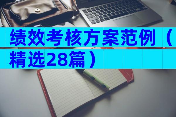 绩效考核方案范例（精选28篇）
