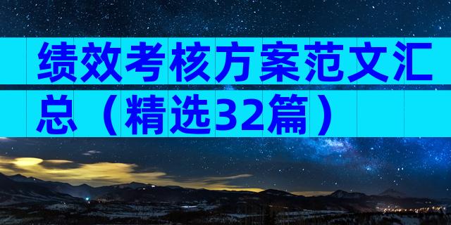 绩效考核方案范文汇总（精选32篇）