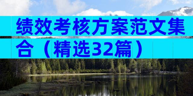 绩效考核方案范文集合（精选32篇）