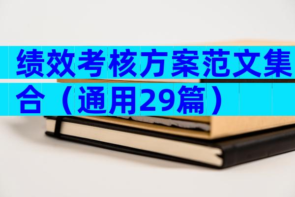 绩效考核方案范文集合（通用29篇）