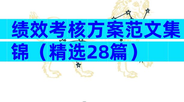 绩效考核方案范文集锦（精选28篇）