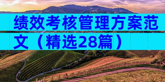绩效考核管理方案范文（精选28篇）