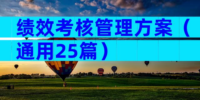 绩效考核管理方案（通用25篇）