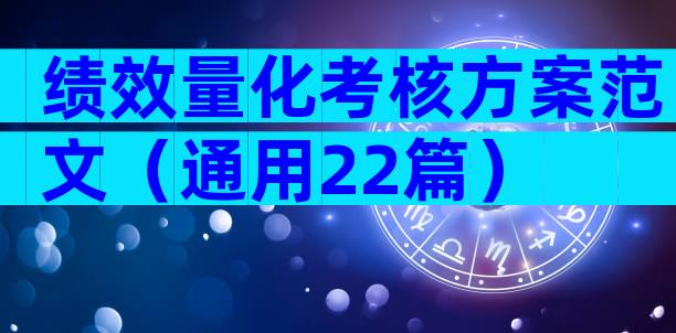 绩效量化考核方案范文（通用22篇）