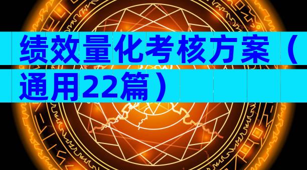 绩效量化考核方案（通用22篇）