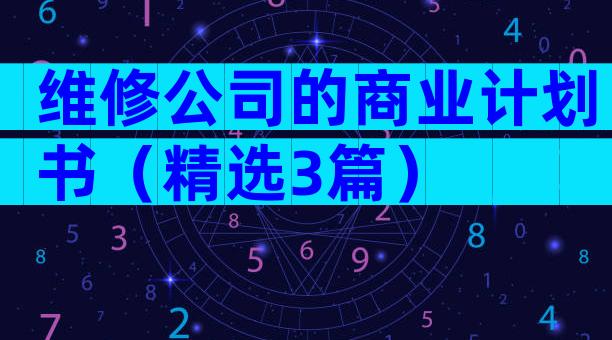 维修公司的商业计划书（精选3篇）