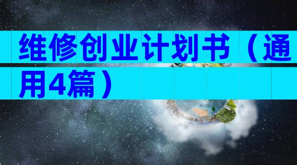 维修创业计划书（通用4篇）