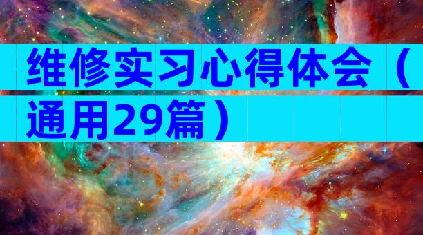 维修实习心得体会（通用29篇）