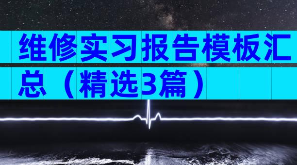 维修实习报告模板汇总（精选3篇）