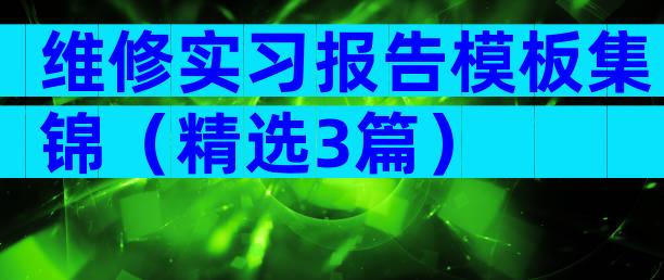 维修实习报告模板集锦（精选3篇）