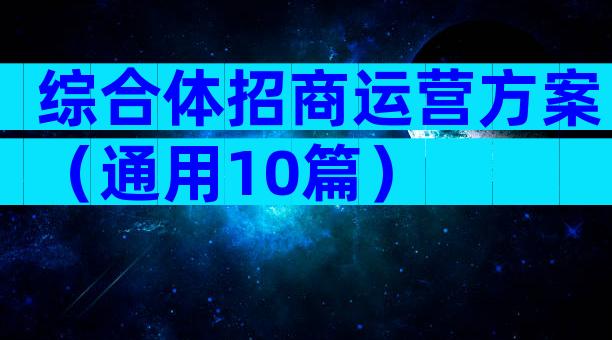 综合体招商运营方案（通用10篇）