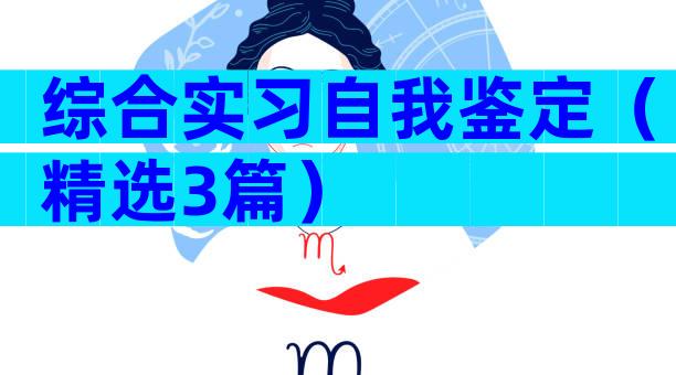 综合实习自我鉴定（精选3篇）