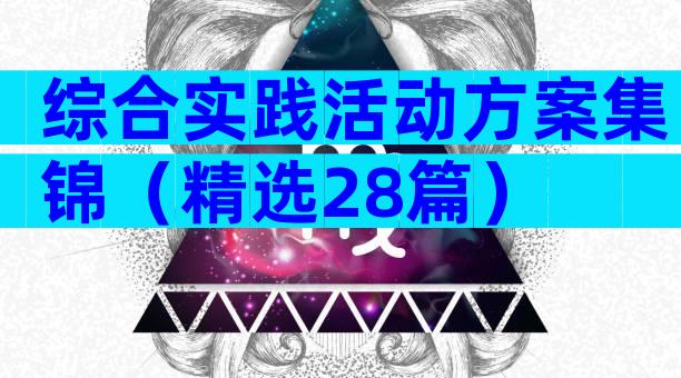 综合实践活动方案集锦（精选28篇）