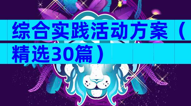 综合实践活动方案（精选30篇）