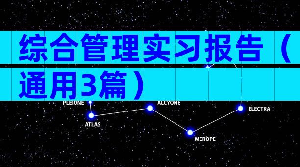 综合管理实习报告（通用3篇）