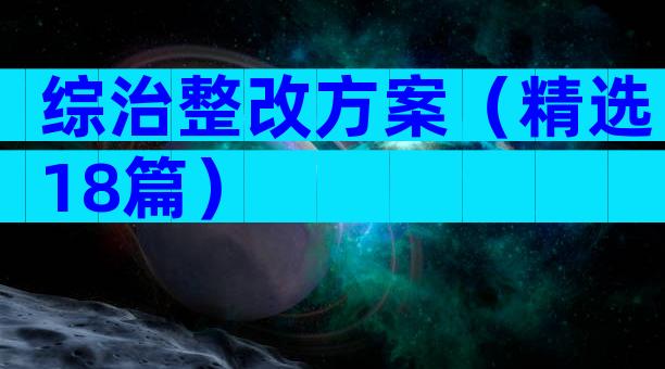 综治整改方案（精选18篇）
