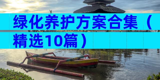 绿化养护方案合集（精选10篇）