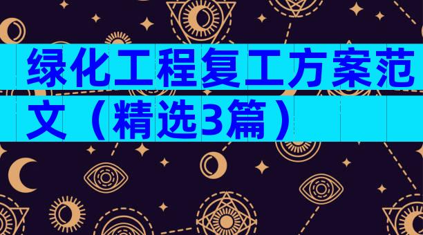 绿化工程复工方案范文（精选3篇）