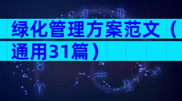 绿化管理方案范文（通用31篇）