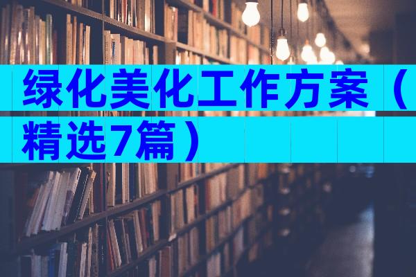 绿化美化工作方案（精选7篇）
