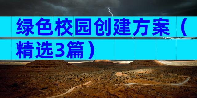 绿色校园创建方案（精选3篇）