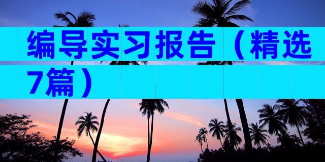 编导实习报告（精选7篇）