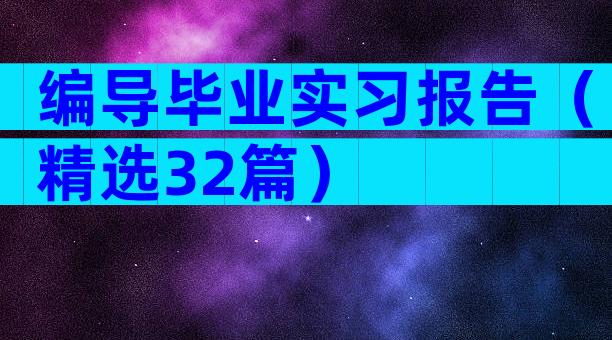 编导毕业实习报告（精选32篇）