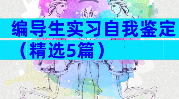 编导生实习自我鉴定（精选5篇）