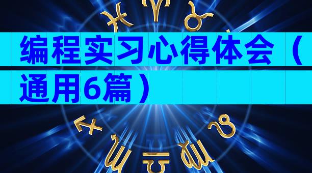 编程实习心得体会（通用6篇）