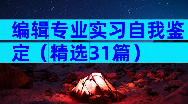 编辑专业实习自我鉴定（精选31篇）