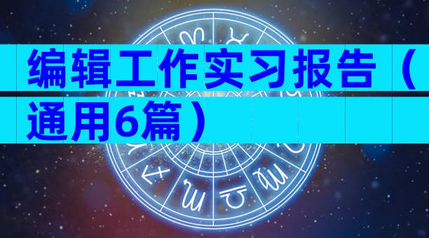 编辑工作实习报告（通用6篇）