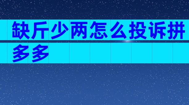 缺斤少两怎么投诉拼多多