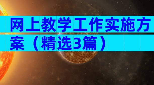 网上教学工作实施方案（精选3篇）