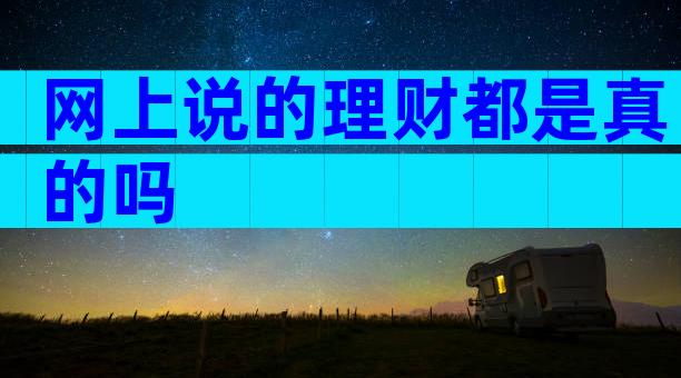 网上说的理财都是真的吗