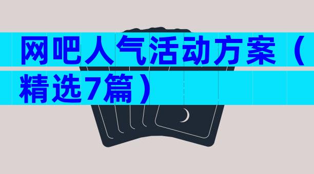 网吧人气活动方案（精选7篇）