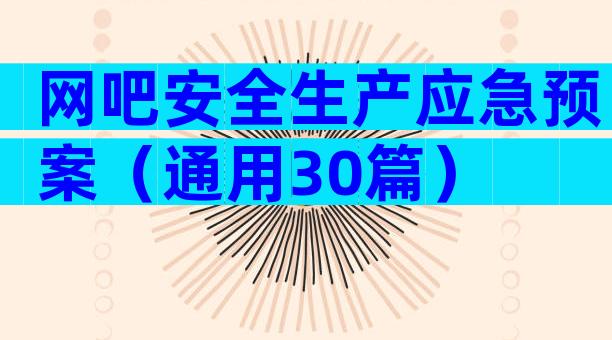 网吧安全生产应急预案（通用30篇）