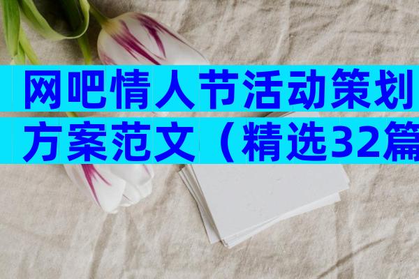 网吧情人节活动策划方案范文（精选32篇）