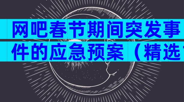 网吧春节期间突发事件的应急预案（精选10篇）