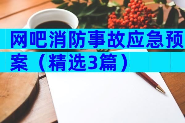 网吧消防事故应急预案（精选3篇）