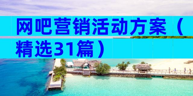 网吧营销活动方案（精选31篇）
