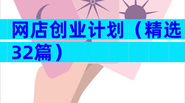 网店创业计划（精选32篇）