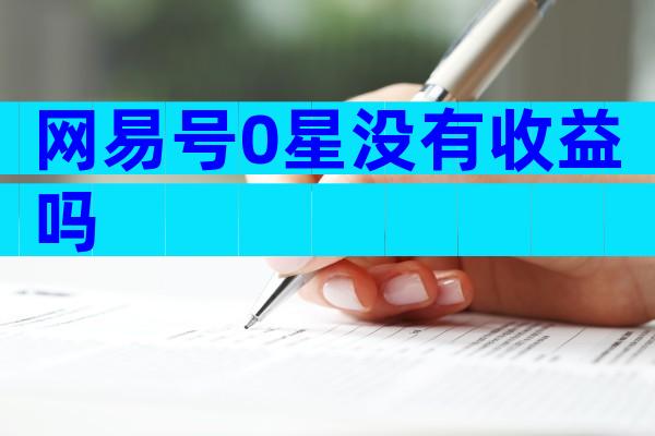 网易号0星没有收益吗