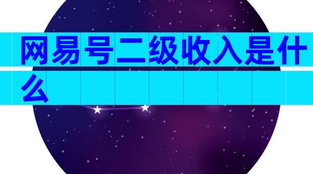 网易号二级收入是什么