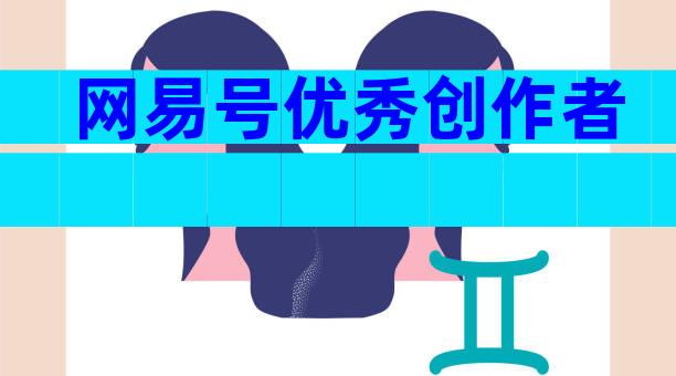 网易号优秀创作者