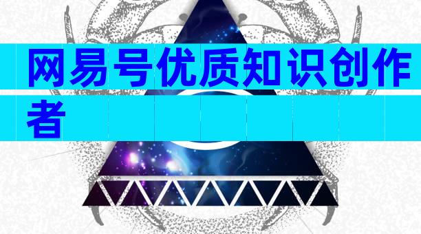 网易号优质知识创作者