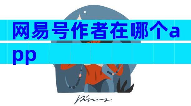 网易号作者在哪个app