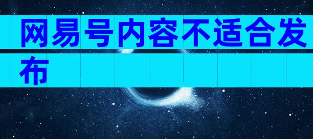 网易号内容不适合发布