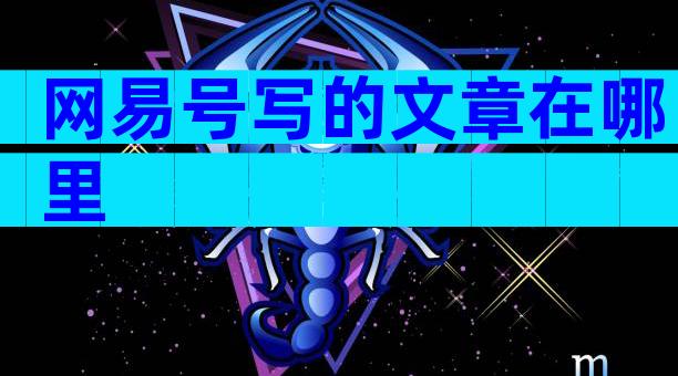 网易号写的文章在哪里